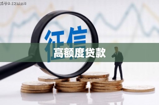 岷县高额度贷款