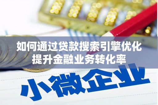 岷县如何通过贷款搜索引擎优化提升金融业务转化率