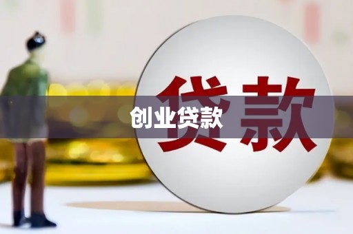 岷县创业贷款