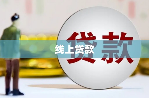 岷县线上贷款