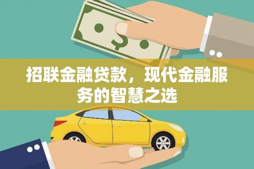 岷县招联金融贷款，现代金融服务的智慧之选