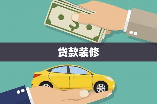 岷县贷款装修