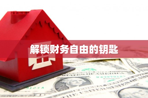 岷县解锁财务自由的钥匙
