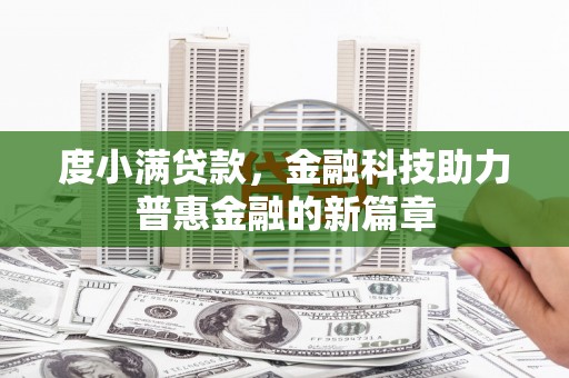 岷县度小满贷款，金融科技助力普惠金融的新篇章