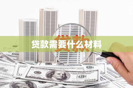 岷县贷款需要什么材料