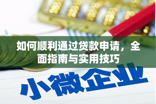 岷县如何顺利通过贷款申请，全面指南与实用技巧
