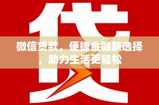 岷县微信贷款，便捷金融新选择，助力生活更轻松