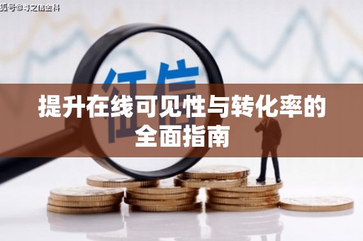 岷县提升在线可见性与转化率的全面指南