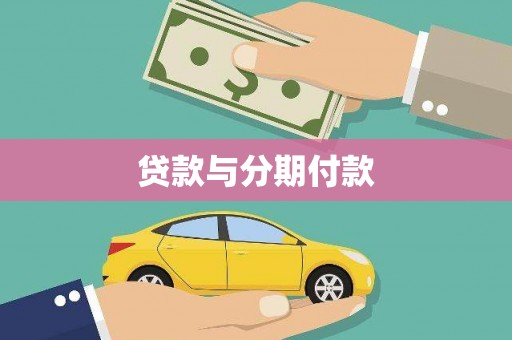 岷县贷款与分期付款