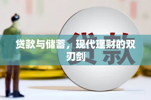 岷县贷款与储蓄，现代理财的双刃剑