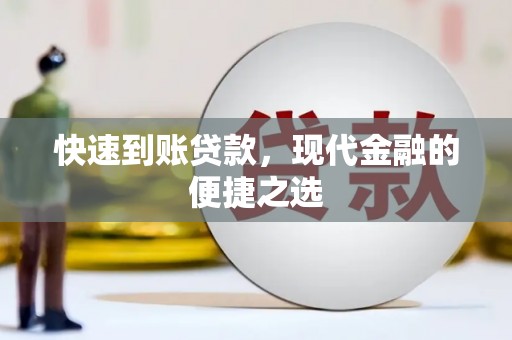 岷县快速到账贷款，现代金融的便捷之选