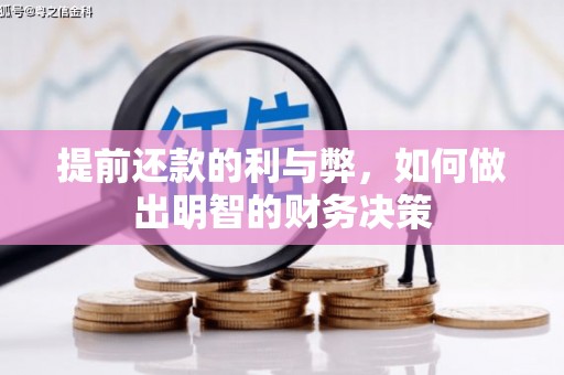 岷县提前还款的利与弊，如何做出明智的财务决策