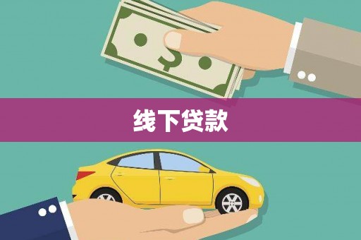 岷县线下贷款