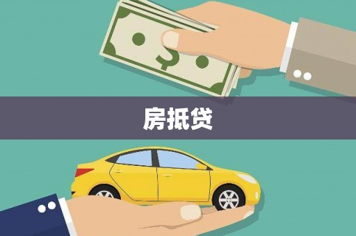 岷县房抵贷