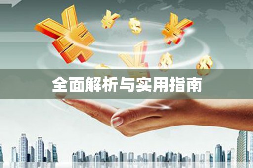 岷县全面解析与实用指南