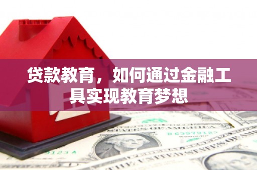 岷县贷款教育，如何通过金融工具实现教育梦想
