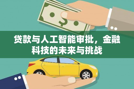 岷县贷款与人工智能审批，金融科技的未来与挑战
