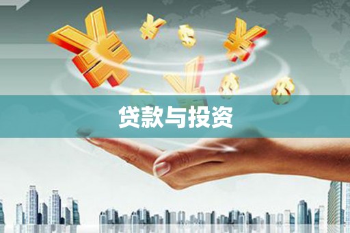 岷县贷款与投资