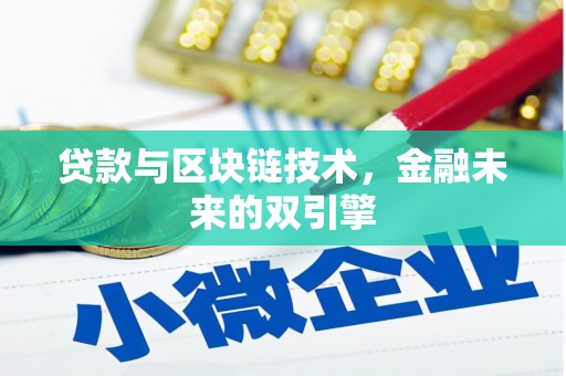 岷县贷款与区块链技术，金融未来的双引擎