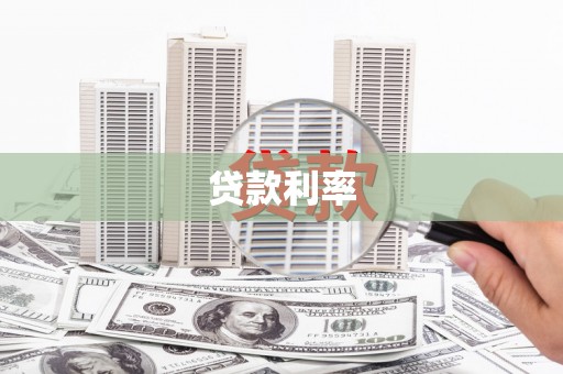 岷县贷款利率