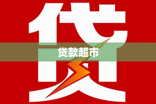 岷县贷款超市