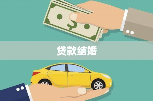 岷县贷款结婚