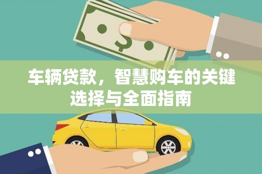 岷县车辆贷款，智慧购车的关键选择与全面指南