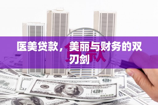 岷县医美贷款，美丽与财务的双刃剑