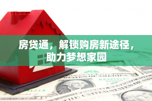 岷县房贷通，解锁购房新途径，助力梦想家园