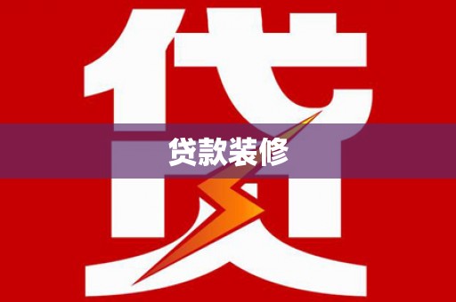 岷县贷款装修