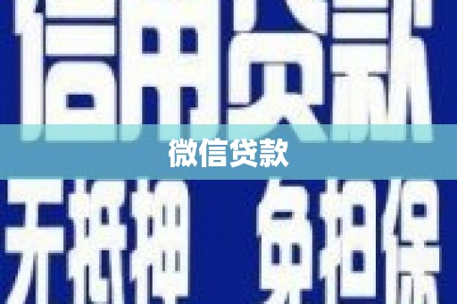 岷县微信贷款
