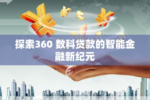 岷县探索360 数科贷款的智能金融新纪元