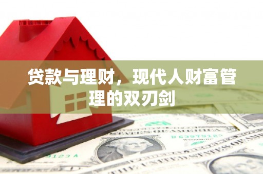 岷县贷款与理财，现代人财富管理的双刃剑