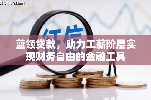 岷县蓝领贷款，助力工薪阶层实现财务自由的金融工具