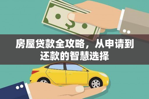 岷县房屋贷款全攻略，从申请到还款的智慧选择