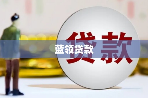 岷县蓝领贷款