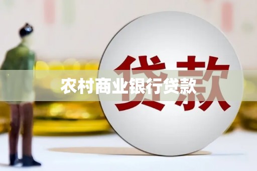 岷县农村商业银行贷款