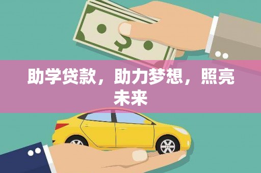 岷县助学贷款，助力梦想，照亮未来