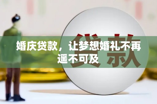 岷县婚庆贷款，让梦想婚礼不再遥不可及