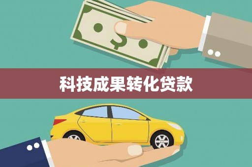 岷县科技成果转化贷款