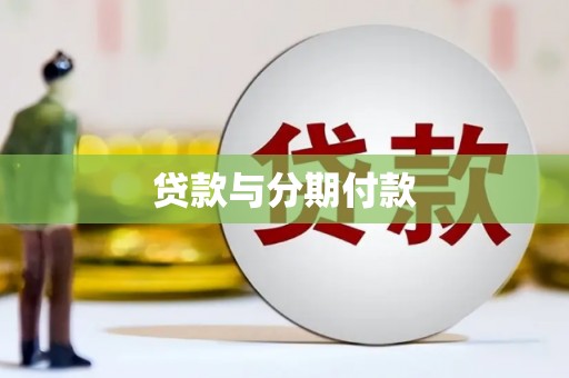 岷县贷款与分期付款