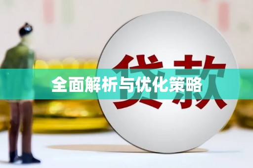 岷县全面解析与优化策略