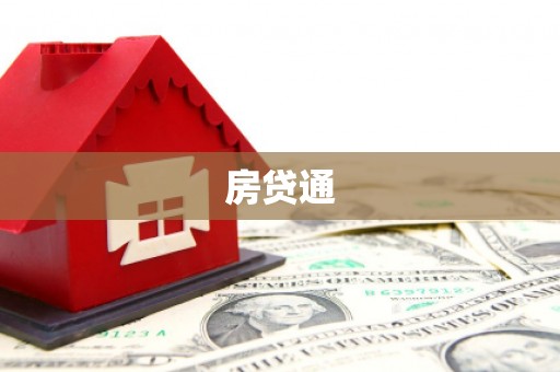 岷县房贷通