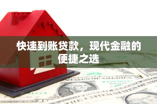 岷县快速到账贷款，现代金融的便捷之选