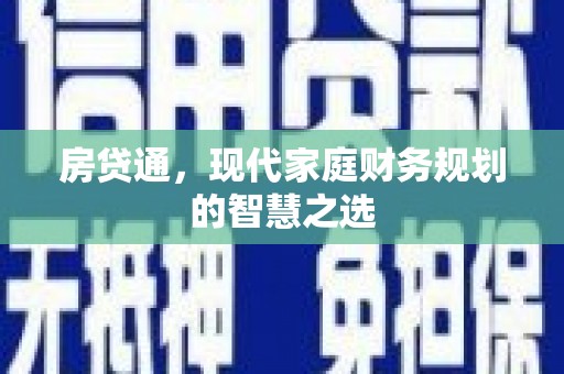 岷县房贷通，现代家庭财务规划的智慧之选