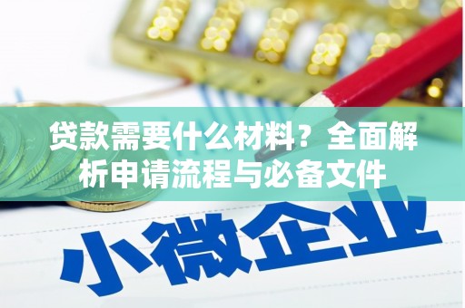 岷县贷款需要什么材料？全面解析申请流程与必备文件