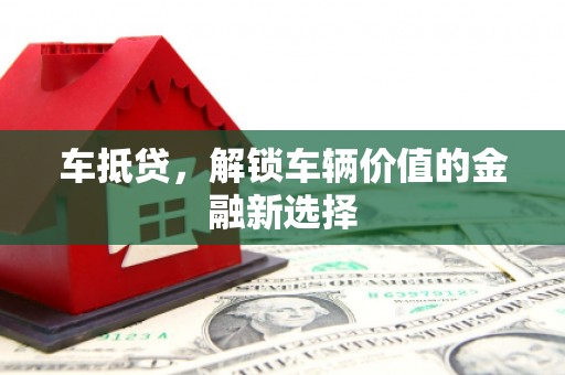岷县车抵贷，解锁车辆价值的金融新选择