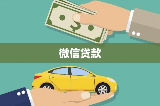 岷县微信贷款