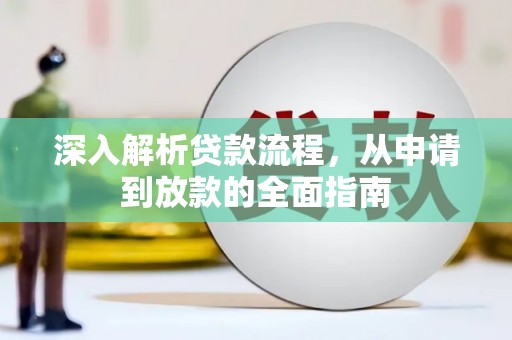 岷县深入解析贷款流程，从申请到放款的全面指南