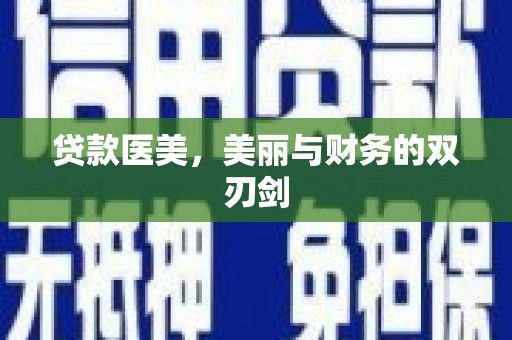 岷县贷款医美，美丽与财务的双刃剑